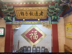-老边饺子馆(中街店)