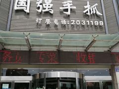 门面-国强手抓(北京西路店)