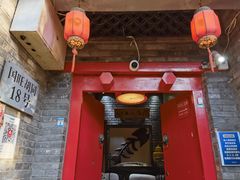 门面-丽江庭院之丽江往事(安定门店)