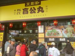 -无影脚佛山陈氏盲公丸始创店(飞鸿街店)