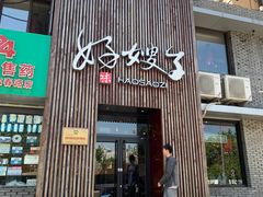 门面-好嫂子(知春路店)