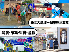 -新汇大融城