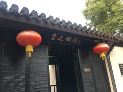 -绍兴鲁迅故里·沈园景区