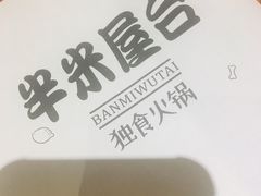 -独食火锅·半米屋台(直营总店)