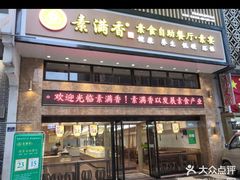 -素满香·食养自助(建邺万达店)