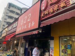 门面-鸡柳大人(宁大店)