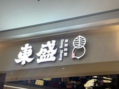 -東盛炭烤自助料理(玄武招商花园城店)