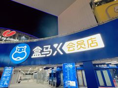 -盒马X会员店(王府井奥莱UP TOWN店)