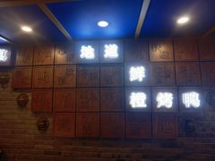 -真地道京味府·鲜橙烤鸭·北京菜(朝外大街东大桥店)