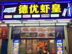 门面-德优正宗川菜馆