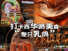 -整只乳鸽GetSQUAB(西华路店)