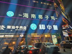 -潮发潮汕牛肉店(龙洞店)