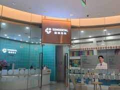 -固瑞齿科(国贸门诊店)