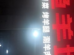 -碳火鱼羊坊(重庆总店)