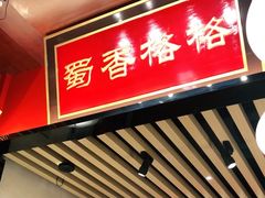 门面-蜀香格格•剁椒鱼头(龙西店)