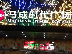 门面-海底捞火锅(石厦时代广场店)