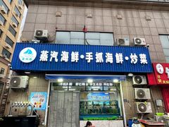 -富临港蒸汽海鲜(栈桥店)