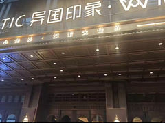 -长沙国金中心异国印象酒店