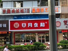 门面-日月永和中国餐饮名店(凤凰店)
