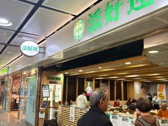 -添好运点心专门店(中环IFC店)