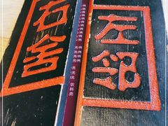 -左邻右舍褡裢火烧(石榴园店)