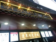 门面-清泉阁包子铺(中山路店)