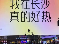 -长沙悦方ID MALL