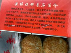 黄桥烧饼-聚香斋(东关街店)