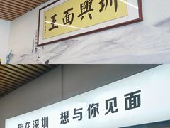 门面-圳兴面王·拌川·特色炒面(南山保利剧院店)