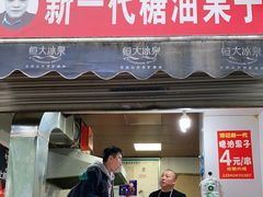门面-邓记新一代糖油果子(四川煤管局供销公司职工宿舍店)