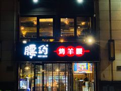 门面-腰子哥烤串(石佛营炫特店)