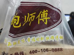 -鲍师傅糕点(国金街店)