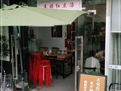 门面-袁妈红豆汤(重庆总店)