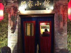 门面-那家小馆•北京菜•烤鸭(中关村店)