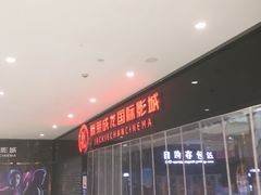 -上影国际影城(普陀绿地缤纷城店)