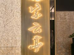 -胜紫云亭 HUAIYANG MASTER(前滩店)