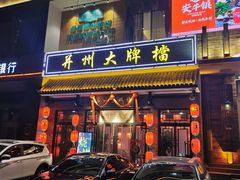 门面-并州大牌档之醉轻尘