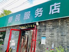 -清真-戏楼王记牛肉面