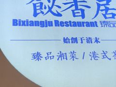 -飶香居(省博物馆店)