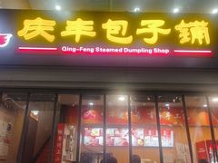 -庆丰包子铺(南站二店)