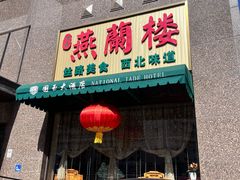 -燕兰楼·清真西北融合菜(亚运村店)