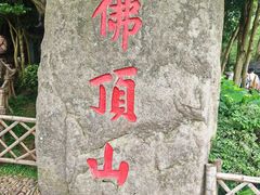 -普陀山风景区-佛顶山