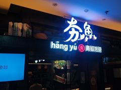 -夯鱼烤鱼·尔滨地标美食(中央商场店)
