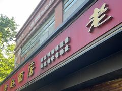 -老赵面店(大西路店)