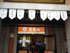 门面-老通城豆皮大王(吉庆街店)