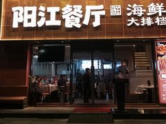 -阳江餐厅·30年老字号·粤菜海鲜大排档