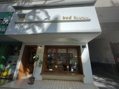 -慢熟面包店bud bread(孩儿巷店)