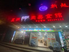 -五洲牛肉美食馆