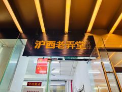 -沪西老弄堂面馆(定西路店)