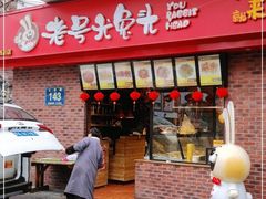 门面-老号尤兔头(西川店)
